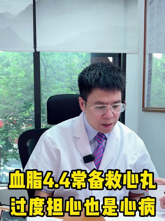 血脂4.4常备救心丸,过度担心也是心病