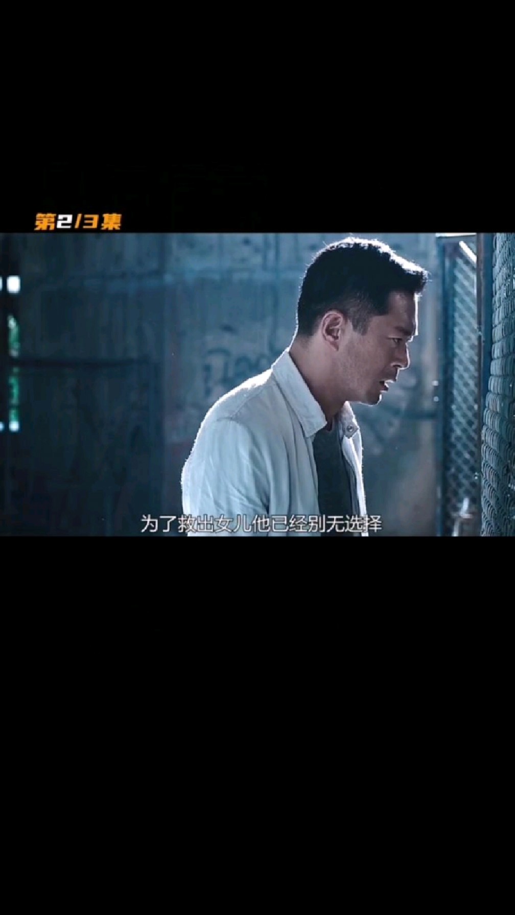 杀破狼 第2/3集