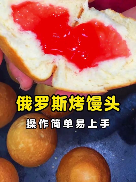 俄罗斯烤馒头制作教程