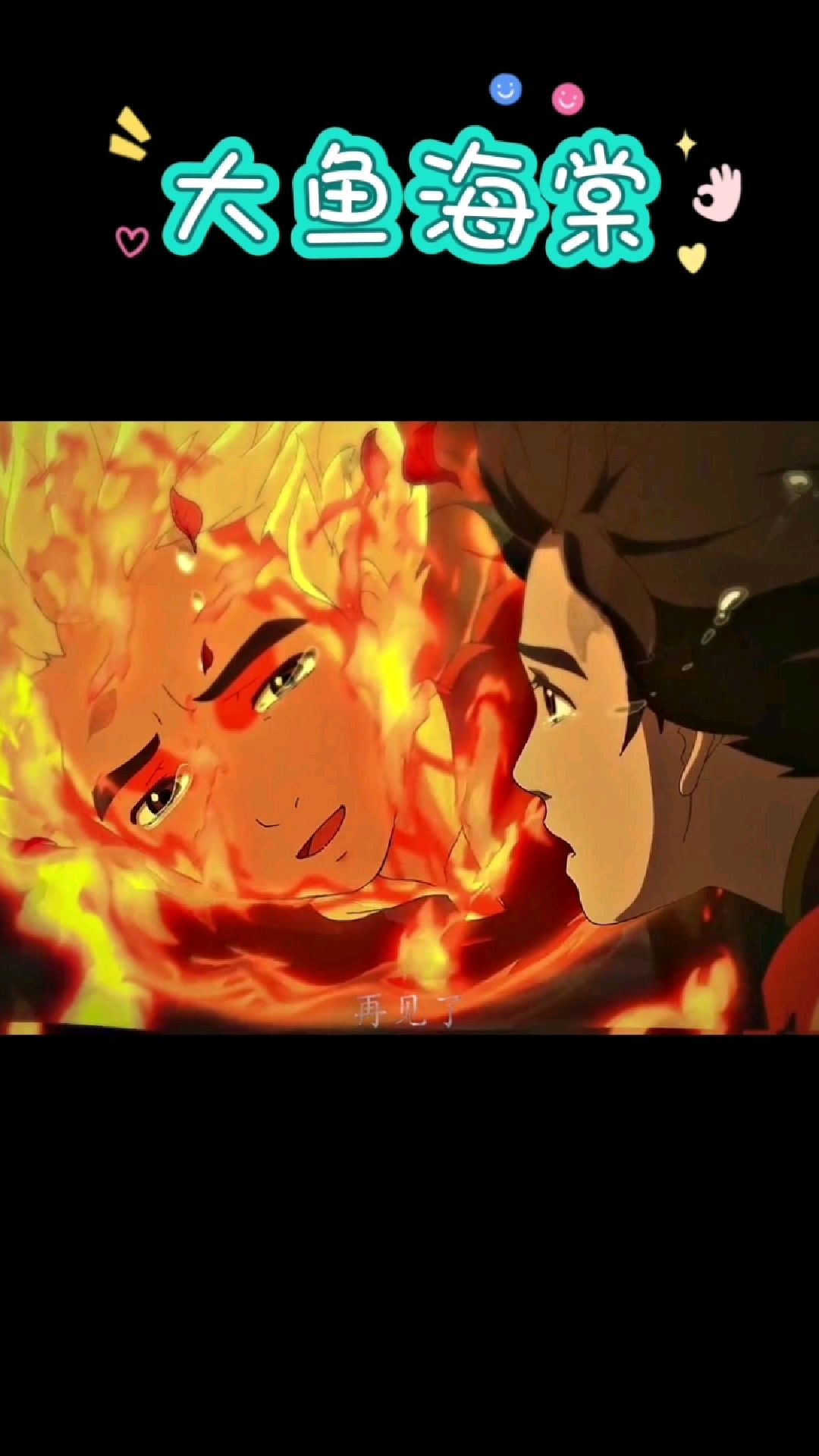 “这么潦草的结局怎么能配得上汹涌的爱”#大鱼海棠