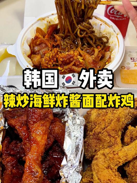 韩国外卖~辣炒海鲜炸酱面配炸鸡