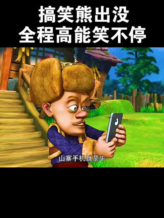 强哥鸭梨牌手机