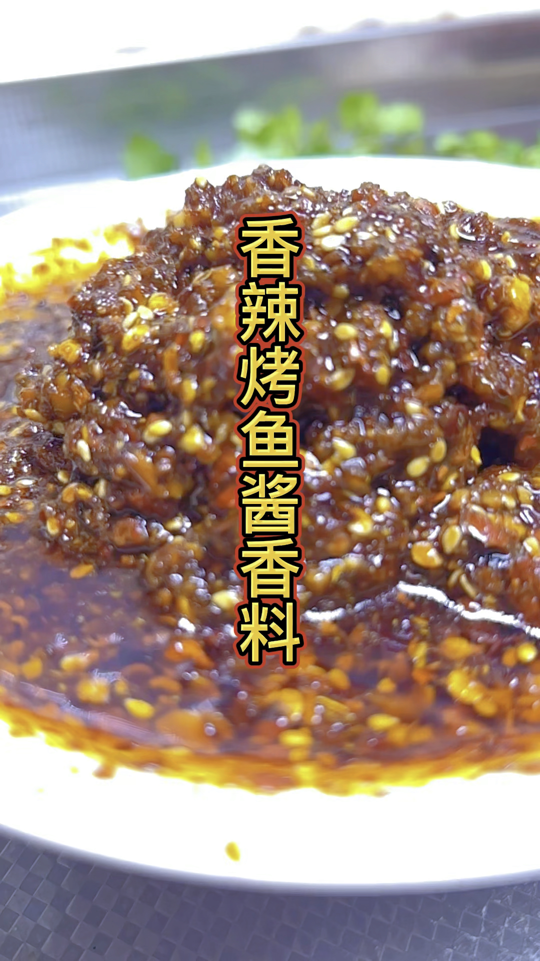 香辣烤鱼酱香料