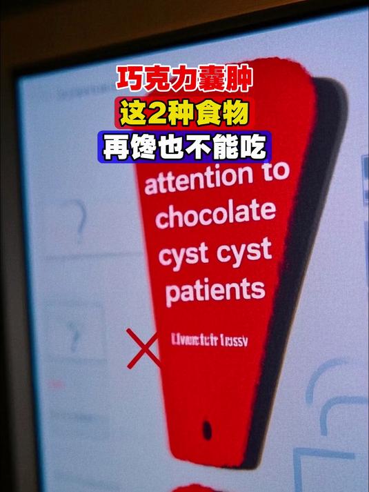 巧克力囊肿,这2种食物,再馋也不能吃