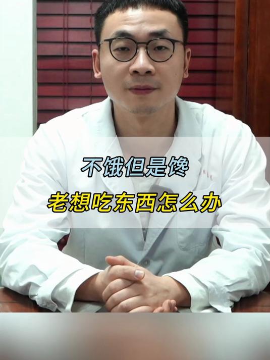 不饿但是馋,老想吃东西怎么办#减肥#