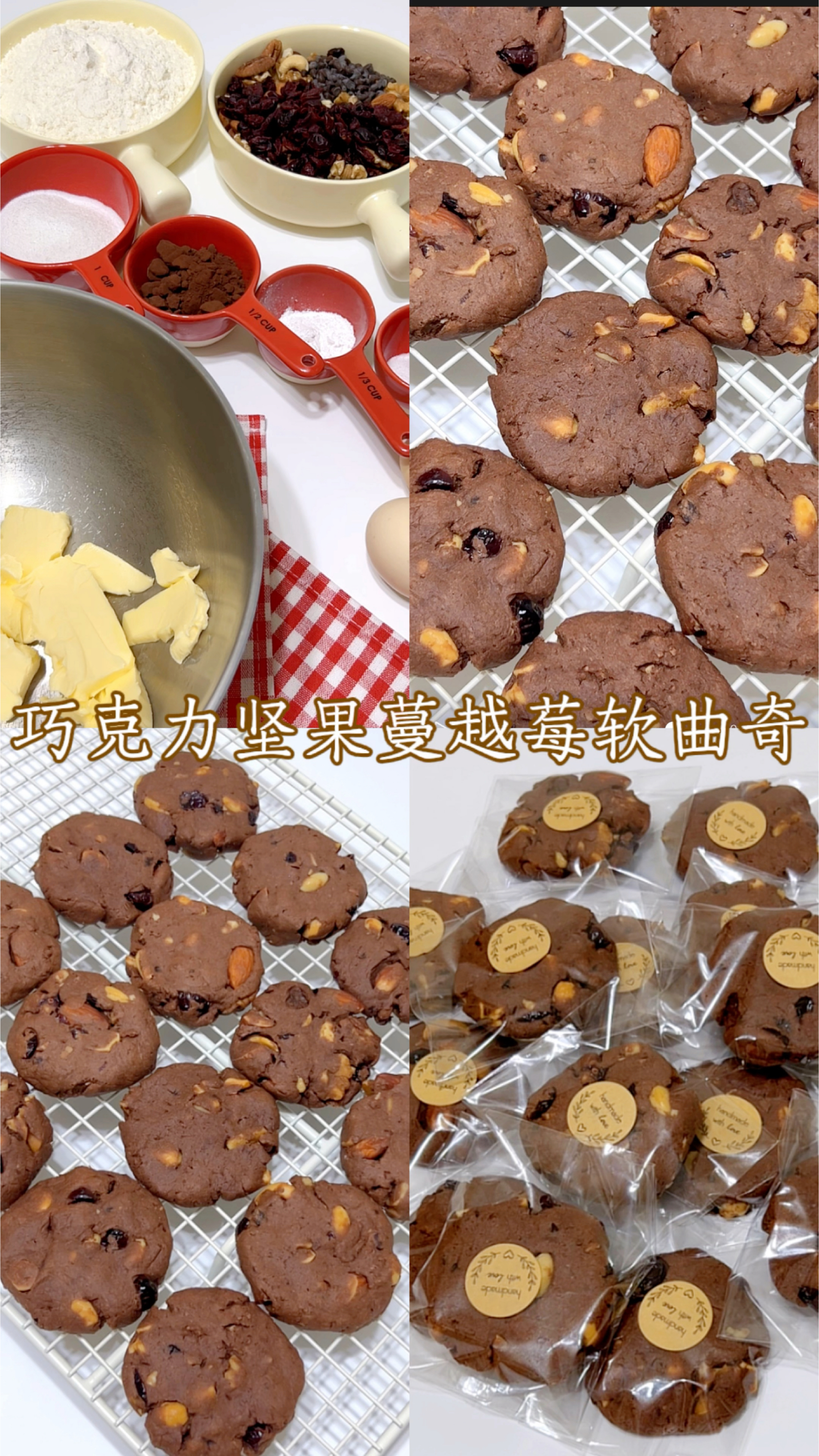 巧克力坚果蔓越莓软曲奇/用料十足/无需打发/搅一搅/拌一拌/简单快手