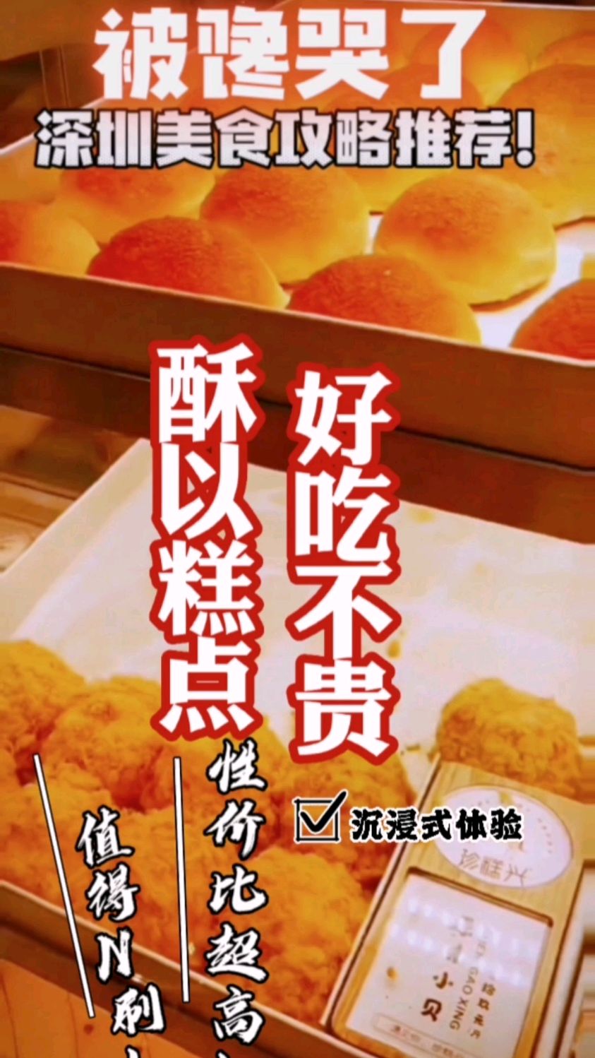 在深圳龙岗给你找到一个好吃的糕点,好吃不贵经济实惠 深圳酥以糕点