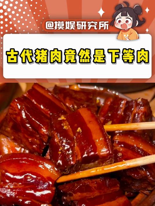 猪肉在古代居然是下等肉?