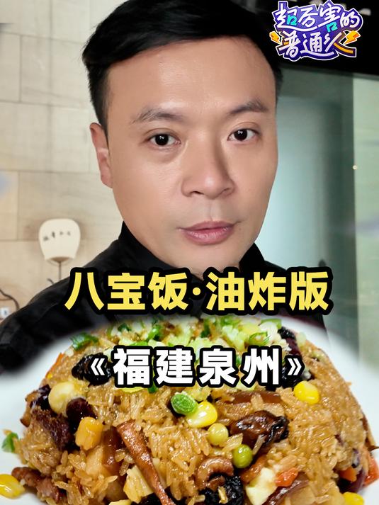八宝饭竟然要油炸!这饭有点厉害!