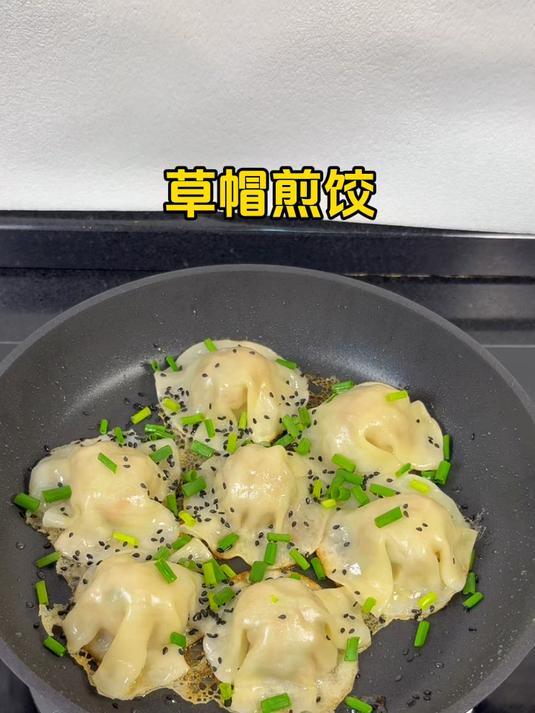 零难度的草帽煎饺 ，特别合适超时间又不会包饺子的你！#饺子的花样包法#