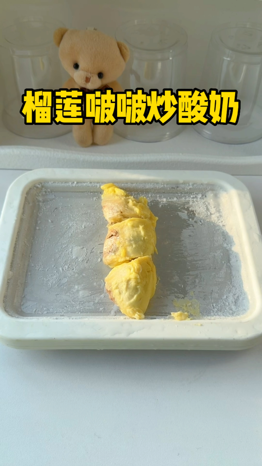 在家就能做巨好吃巨绵密的榴莲炒酸奶,这谁能拒绝得了啊!