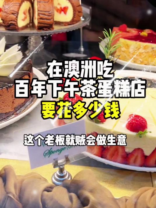 花150带你们看看澳洲百年下午茶店里的草莓蛋糕,一起来看看吧
