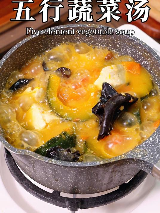 五行平衡,健康常伴,简单又好吃的五行蔬菜汤!