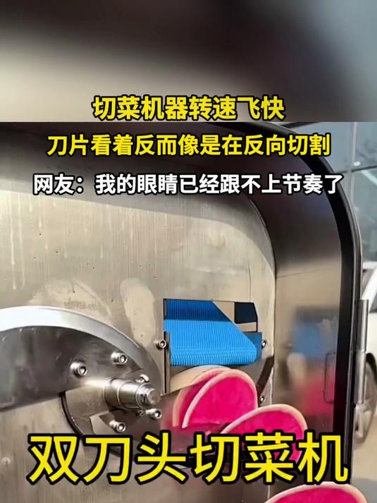切菜机器转速飞快,刀片看着反而像是在反向切割