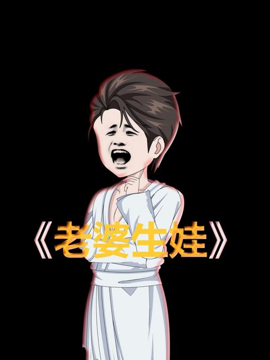 对不起宝子们,最近没事时间做动画,就做个生娃视频