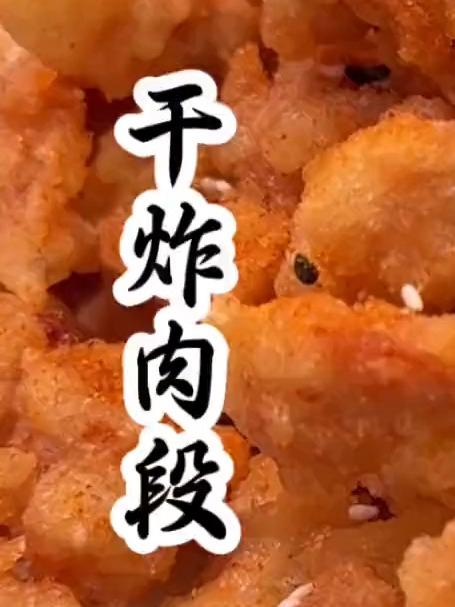 干炸肉段在家怎么炸，外酥里嫩不油腻？