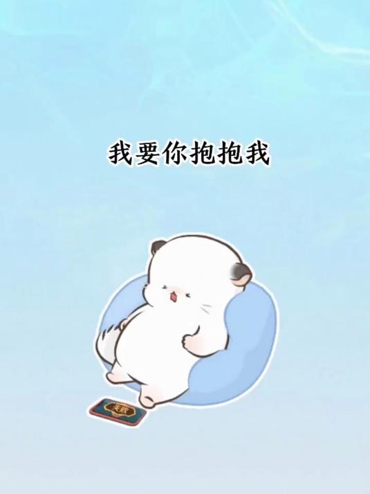 情侣日常 艾特你想艾特的人 情侣动态表情包 要你抱抱我……