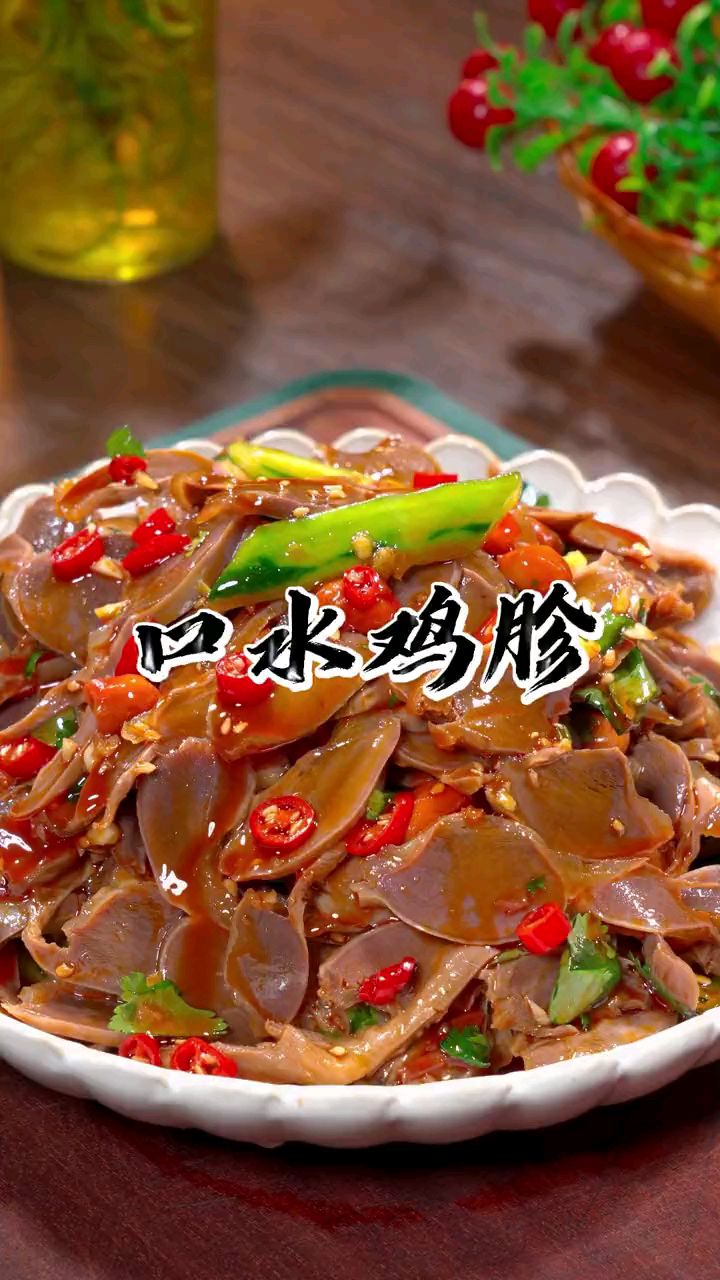 过年家里来客,下酒菜一定少不了这道凉拌鸡胗,麻辣过瘾