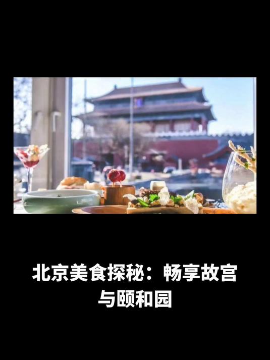 北京美食探秘:畅享故宫与颐和园,品味稻香村枣花酥的独特风味