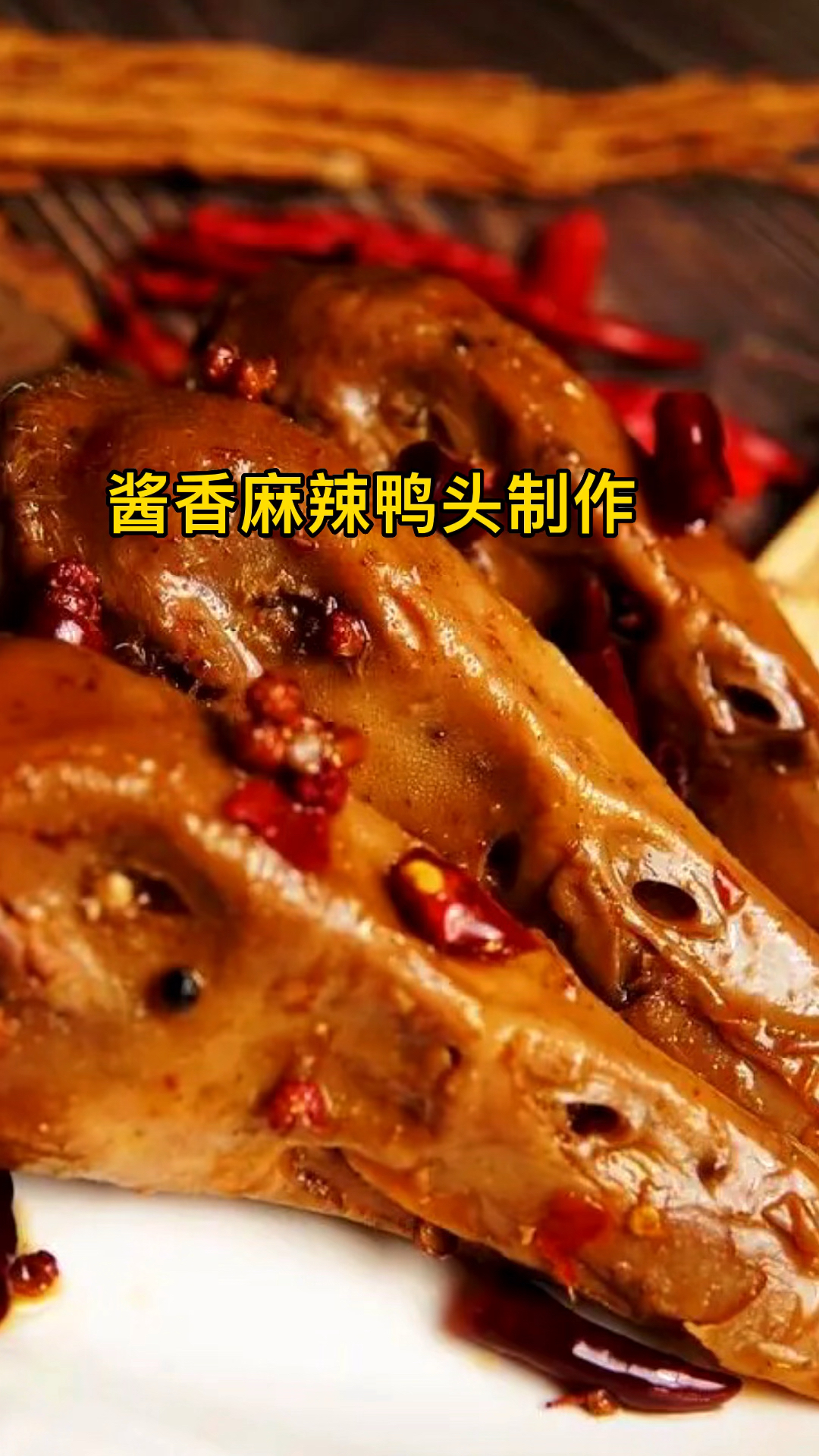 酱香麻辣鸭头