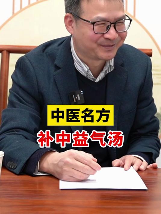 中医名方,补中益气汤