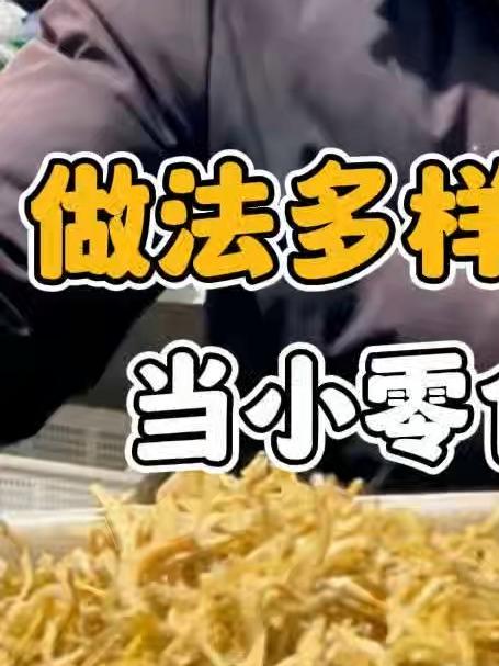 做法多样的皮条鱼干,当小零食吃真不错