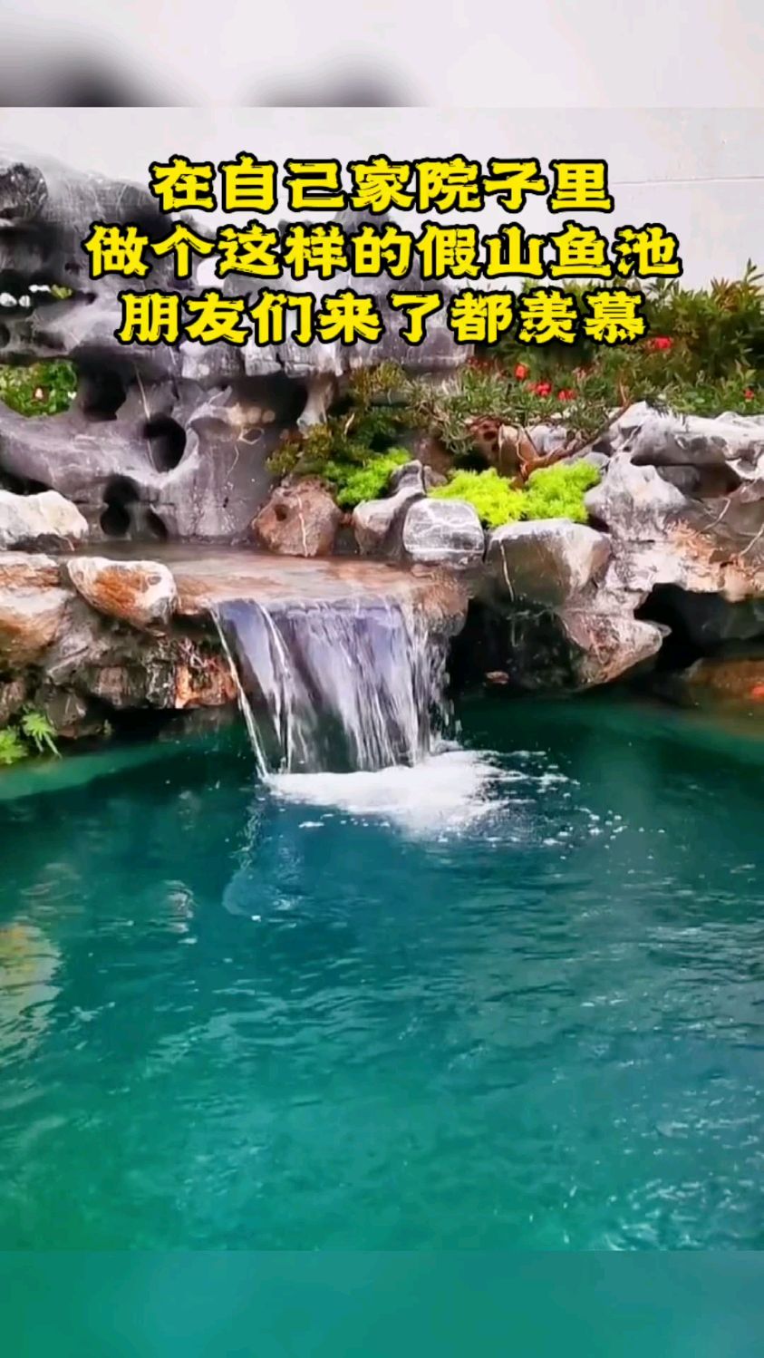 小院假山鱼池水景,总有一款适合你。