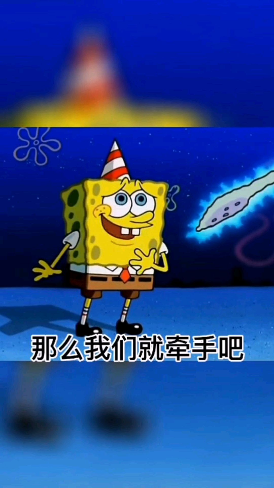 海绵宝宝:那我们就牵手吧?