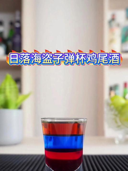 日落海盗子弹杯鸡尾酒