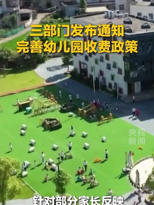 三部门发布《关于完善幼儿园收费政策的通知》,为幼儿园收费划出清晰边界!
