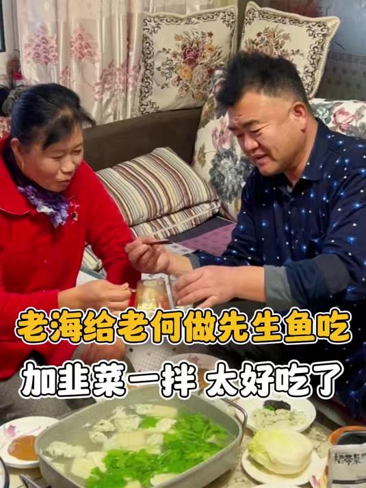 老海给老何做先生鱼吃 加韭菜一拌太好吃了