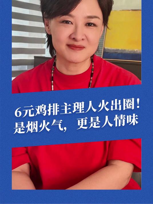“鸡排哥”火出圈,真诚是永远的“必杀技”