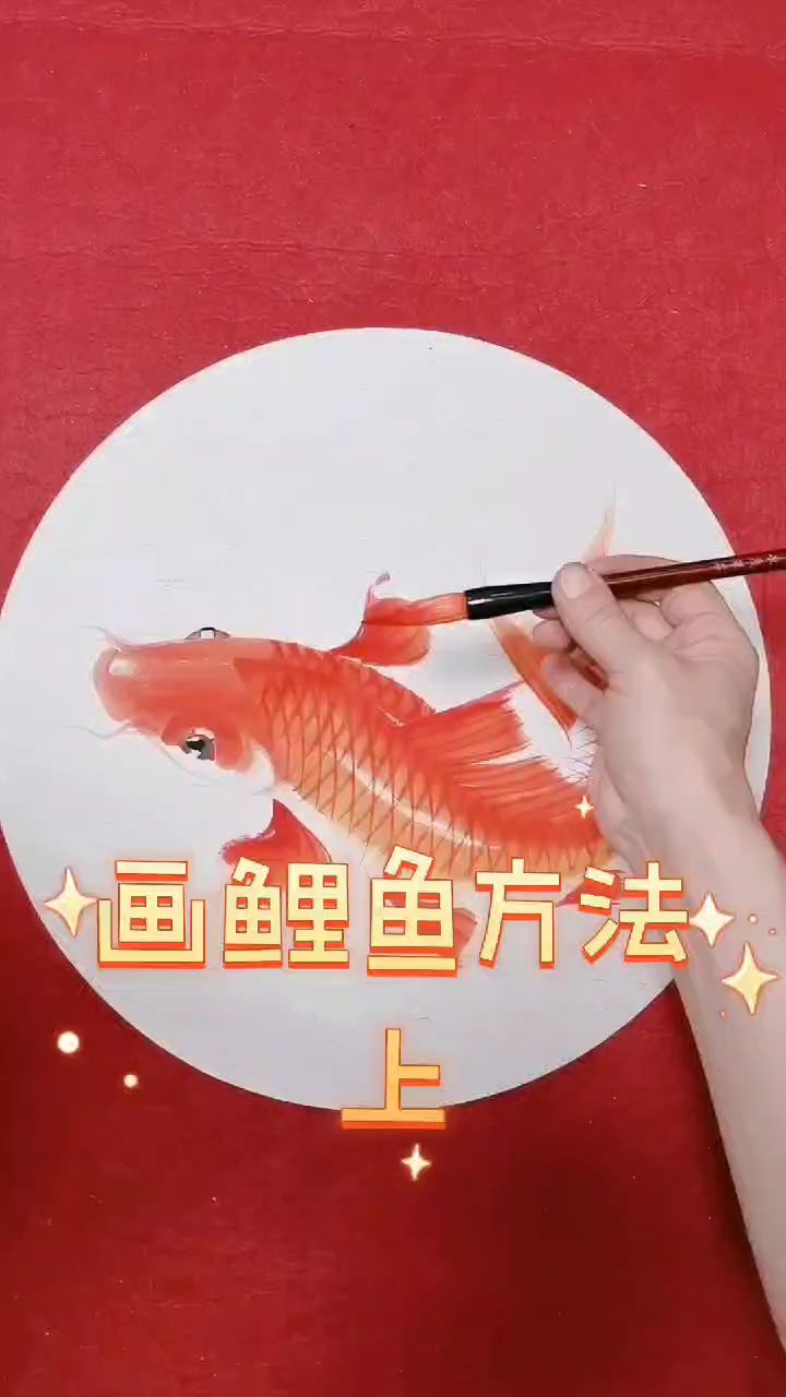 画鲤鱼方法上集