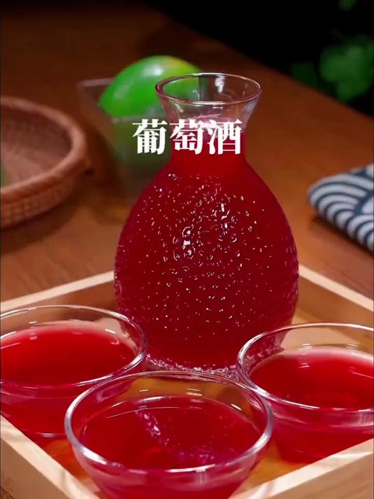 在家做葡萄酒，简单又好喝