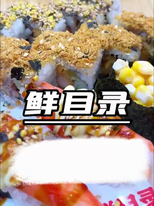 鲜目录寿司真的好吃