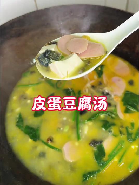 第一次做这个皮蛋豆腐汤,真的绝了,太鲜太好喝了!