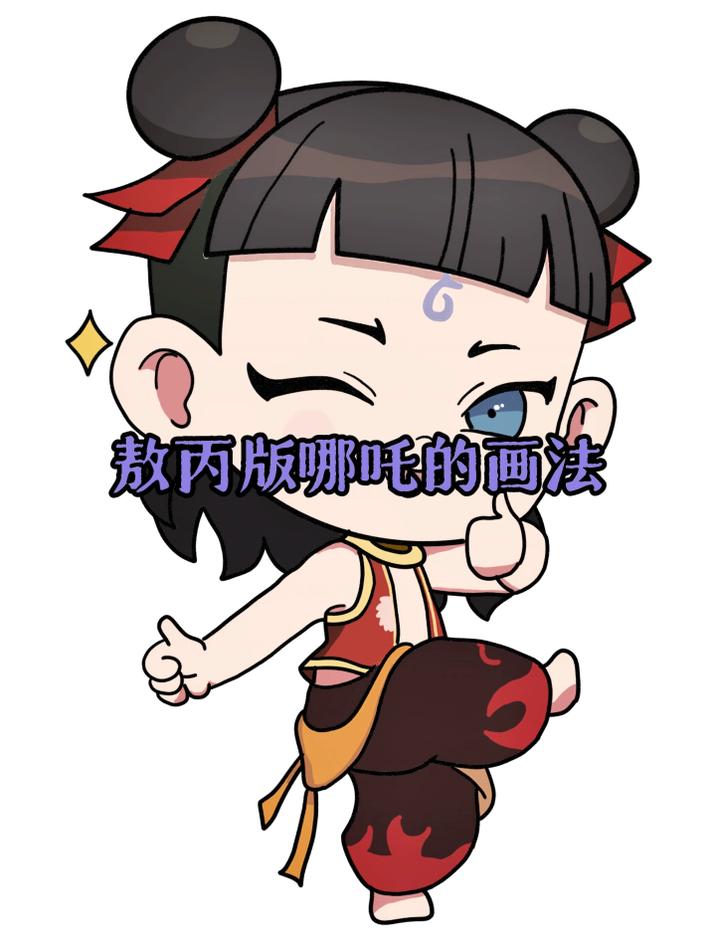 不同的敖丙版哪吒的简单画法