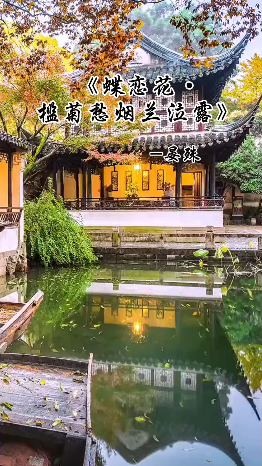 《蝶恋花·槛菊愁烟兰泣露》-昨夜西风凋碧树,独上高楼,望尽天涯路。