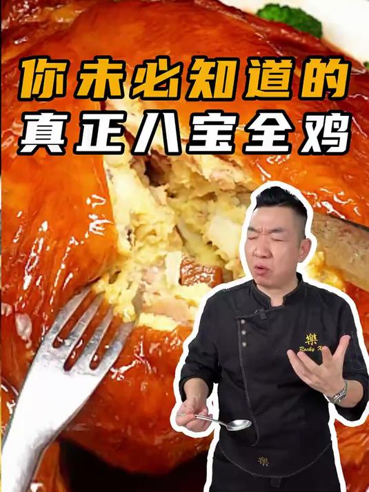 久等了！尽我所能将真正的八宝全鸡呈现给大家！