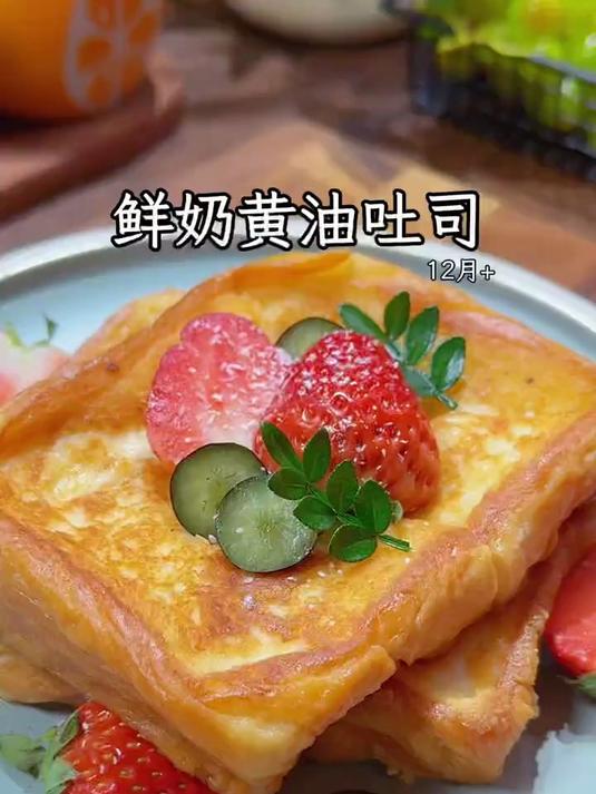 宝宝爱吃的鲜奶黄油吐司