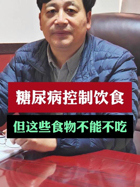 糖尿病控制饮食,但这些食物不能不吃