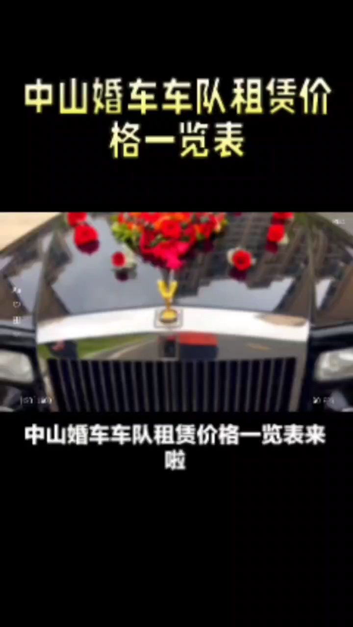 中山婚车车队租赁价格一览表