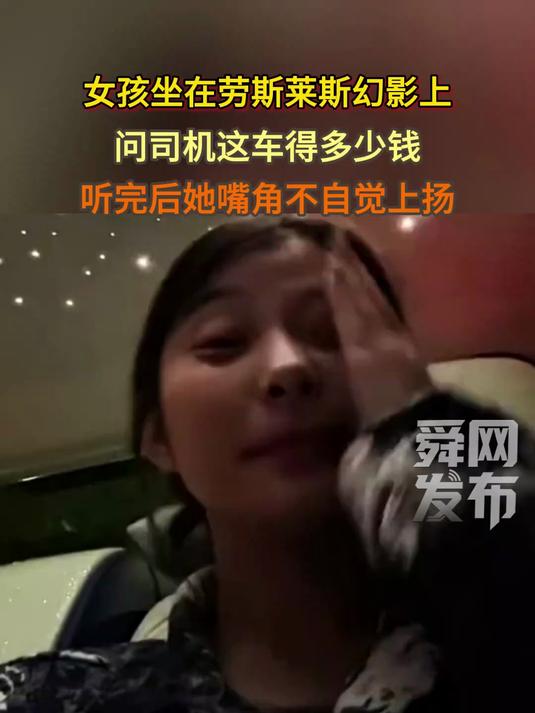 女孩坐在劳斯莱斯幻影上,问司机这车得多少钱,听完后她嘴角不自觉上扬