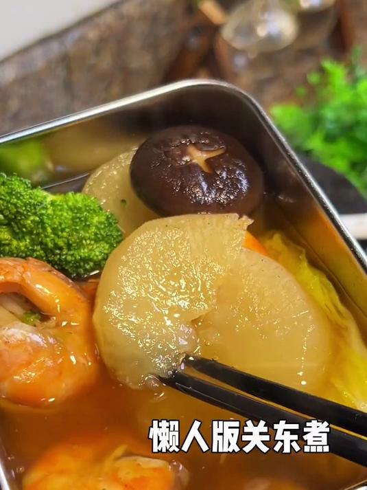关东煮真的太好吃了!我都不吃那没味道的水煮菜了!