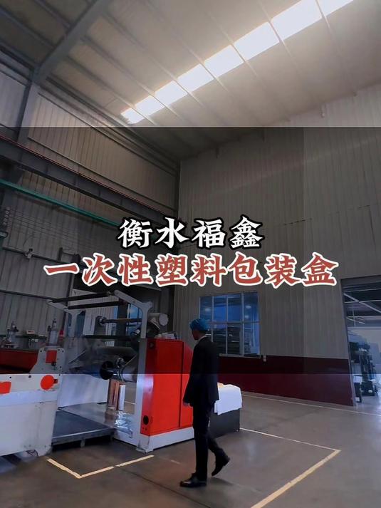 衡水福鑫专注生产一次性塑料包装盒