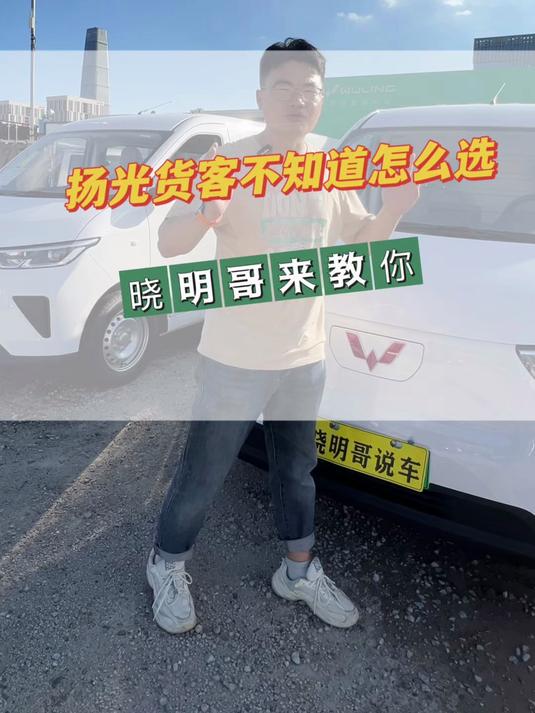 五菱扬光要选择明窗版还是货运版？新能源面包车，实车比一比