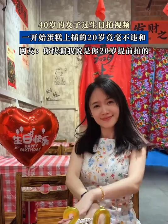 40岁的女子过生日拍视频，一开始蛋糕上插的20岁竟毫不违和