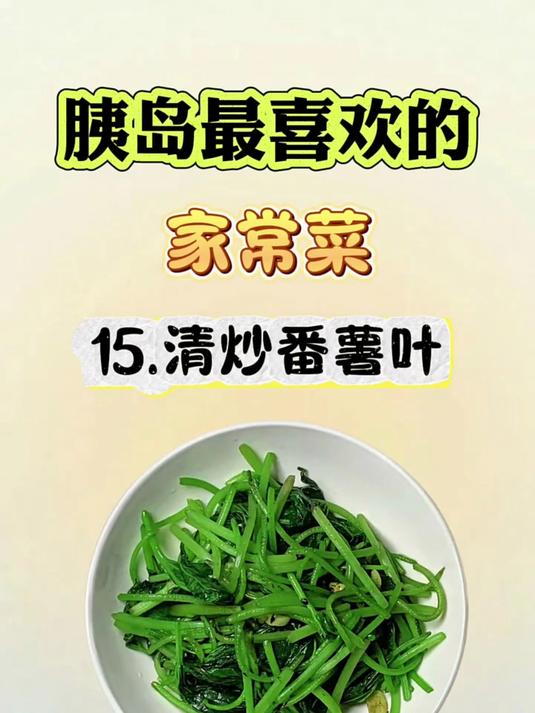胰岛最喜欢的家常菜