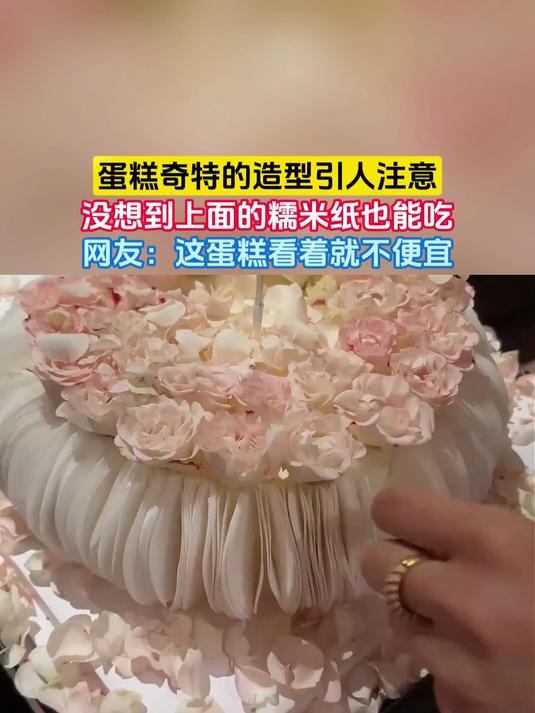 蛋糕奇特的造型引人注意，没想到上面的糯米纸也能吃，网友：这蛋糕看着就不便宜