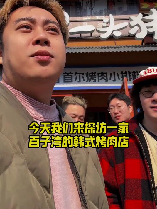 百子湾的韩式烤肉店，朴家一头猪！